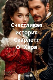 Счастливая история Скарлетт О`Хара - Анна Чверкова