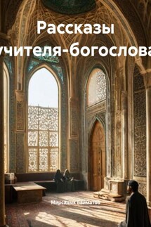 Рассказы учителя-богослова - Мирсадык Байматов