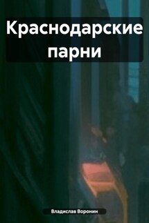 Краснодарские парни - Владислав Воронин
