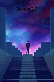 Земля 2.0 - Алина Клеин