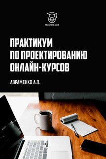 Практикум по проектированию онлайн-курсов - Анна Авраменко