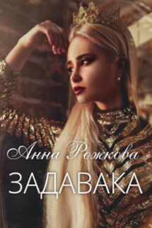 Задавака - Анна Рожкова