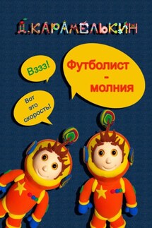 Футболист-молния - Дмитрий Карамелькин