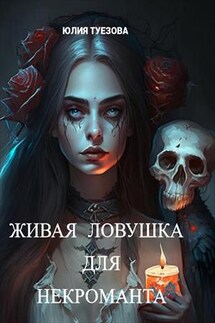 Живая ловушка для некроманта - Юлия Туезова
