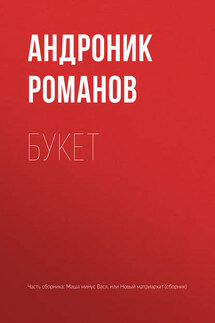 Букет - Андроник Романов