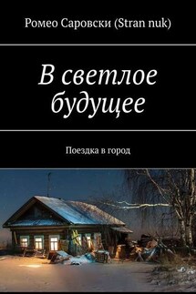 В светлое будущее. Поездка в город - Ромео Саровски (Stran nuk)