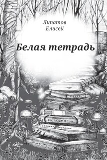 Белая тетрадь. Стихотворения - Елисей Липатов