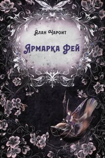 Ярмарка Фей - Алан Чароит