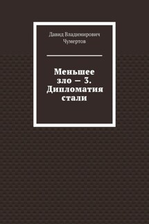 Меньшее зло – 3. Дипломатия стали - Давид Чумертов