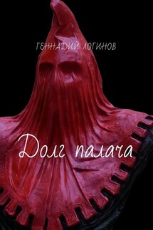 Долг палача - Геннадий Логинов