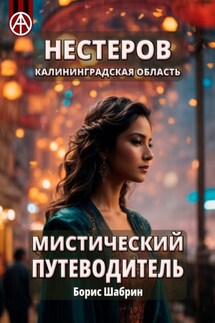 Нестеров. Калининградская область. Мистический путеводитель - Борис Шабрин