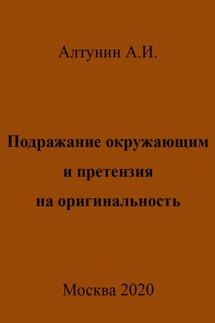 Подражание окружающим и претензия на оригинальность - Александр Алтунин