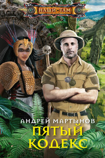 Пятый кодекс - Андрей Мартынов