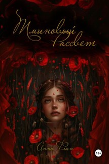 Тминовый Рассвет - Анна Флин