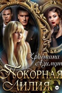 Покорная Лилия - Кристина Азимут