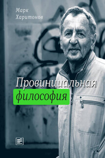 Провинциальная философия : трилогия - Марк Харитонов