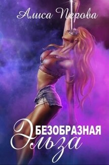 Безобразная Эльза - Алиса Перова