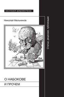 О Набокове и прочем. Статьи, рецензии, публикации - Николай Мельников