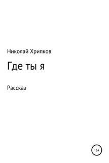 Где ты я - Николай Хрипков