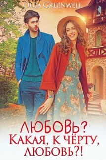 Любовь? Какая, к чёрту, любовь?! - Ольга Гринвэлл