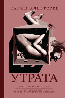Утрата - Карин Альвтеген
