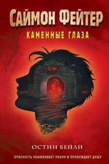 Саймон Фейтер. Каменные глаза - Остин Бейли
