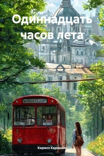 Одиннадцать часов лета - Кирилл Карюшин