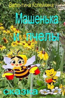 Машенька и пчелы - Валентина Копейкина