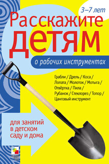 Расскажите детям о рабочих инструментах - Э. Емельянова