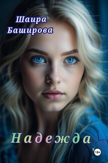 Надежда - Шаира Баширова