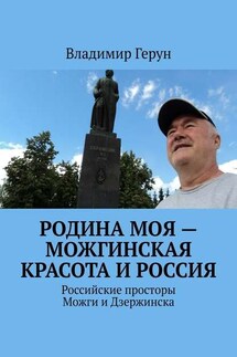 Родина моя – можгинская красота и Россия. Российские просторы Можги и Дзержинска - Владимир Герун