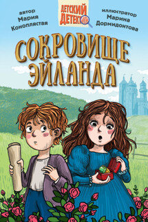 Сокровище Эйланда - Мария Коноплястая