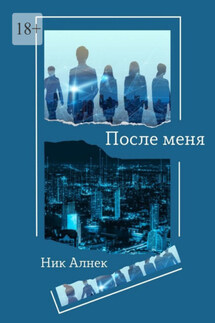 После меня - Ник Алнек