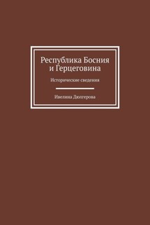 Республика Босния и Герцеговина. Исторические сведения - Ивелина Дюлгерова