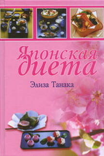 Японская диета - Элиза Танака
