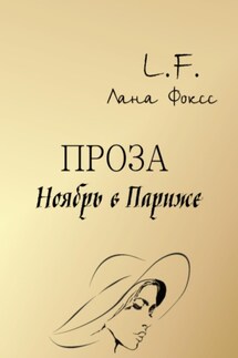 Ноябрь в Париже - Лана Фоксс