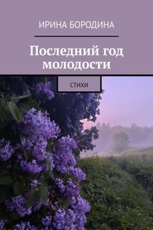 Последний год молодости. Стихи - Ирина Бородина