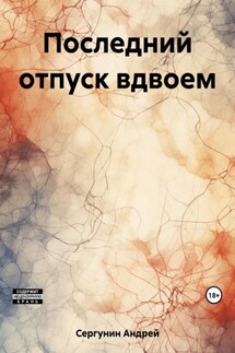 Последний отпуск вдвоем - Андрей Сергунин