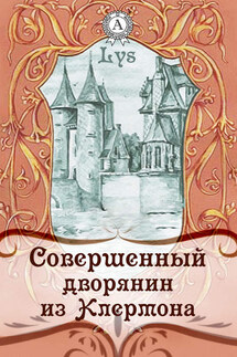 Совершенный дворянин из Клермона - Lys