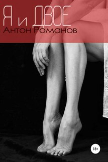 Я и двое - Антон Романов