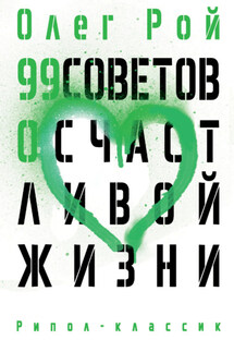 99 советов о счастливой жизни - Олег Рой