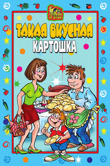 Такая вкусная картошка - Коллектив авторов