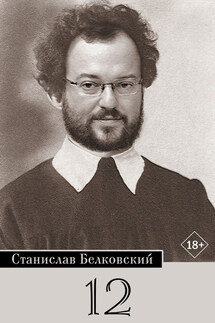 12/Брейгель - Станислав Белковский