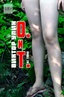 О. и Т. Их тайна - Виктор Улин