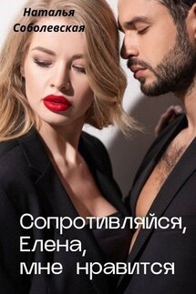 Сопротивляйся, Елена, мне нравится - Наталья Соболевская