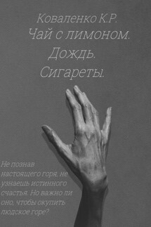 Чай с лимоном. Дождь. Сигареты - Коваленко К. Р.