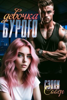 Девочка Бурого - Сэлли Собер