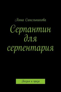 Серпантин для серпентария. Поэзия и проза - Анна Синельникова