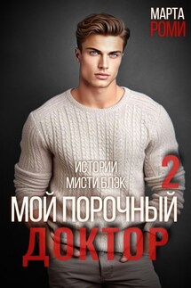 Мой порочный доктор 2 - Марта Роми