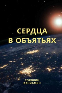 Сердца в объятиях - Вениамин Сорокин